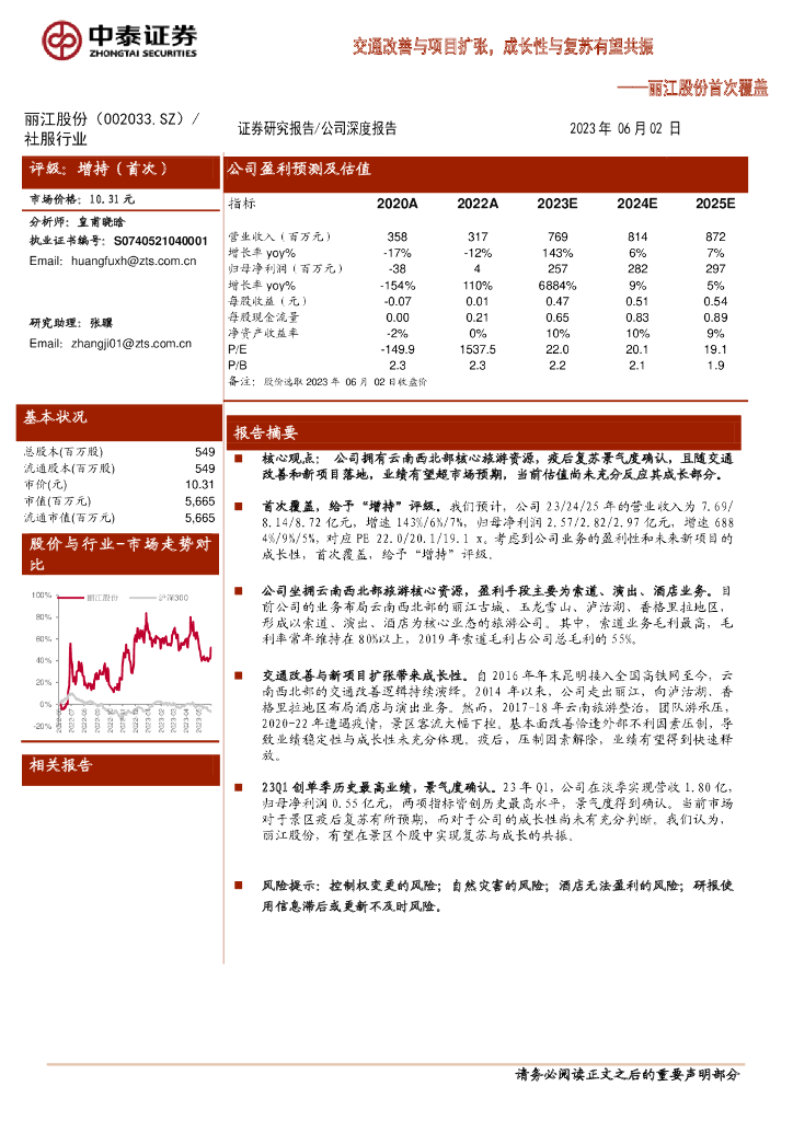 中泰证券：丽江股份首次覆盖：交通改善与项目扩张，成长性与复苏有望共振