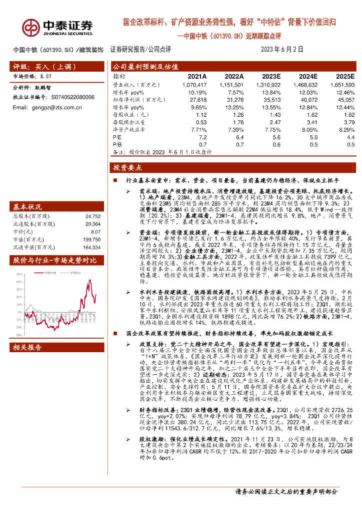 中泰证券：中国中铁（601390）-近期跟踪点评：国企改革标杆、矿产资源业务弹性强，看好“中特估”背景下价值回归