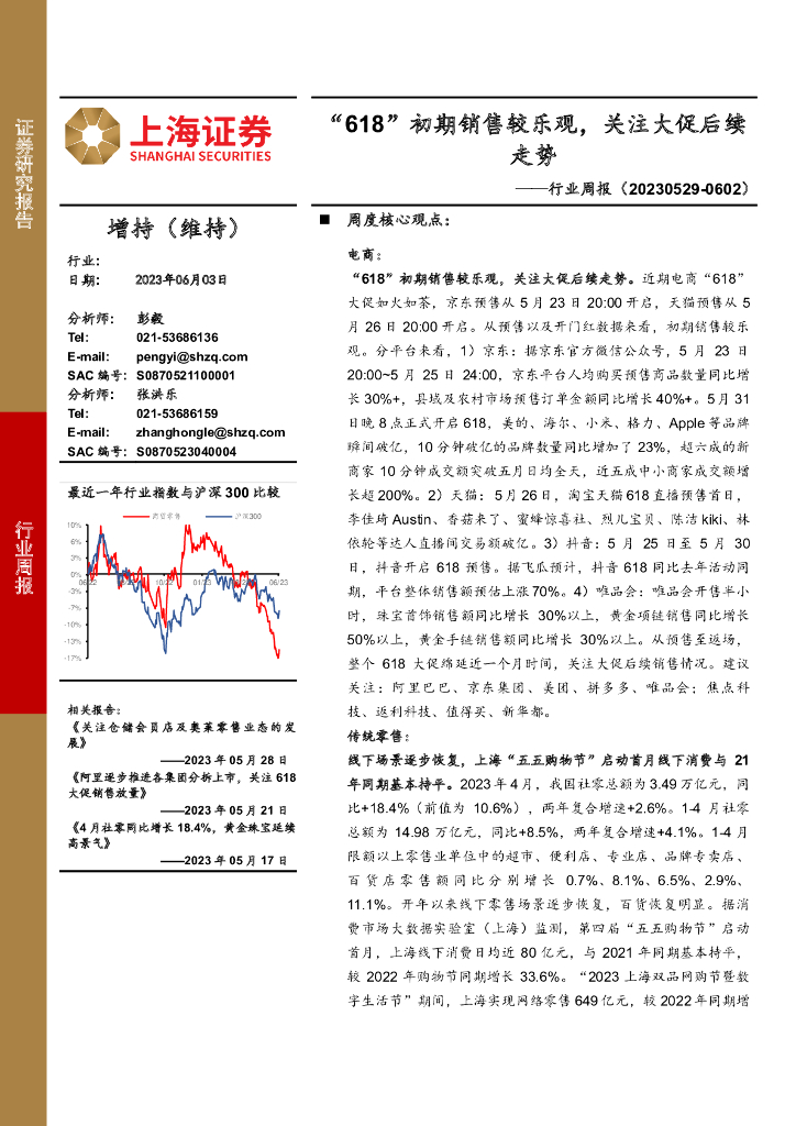 上海证券：商贸零售行业周报：“618”初期销售较乐观，关注大促后续走势