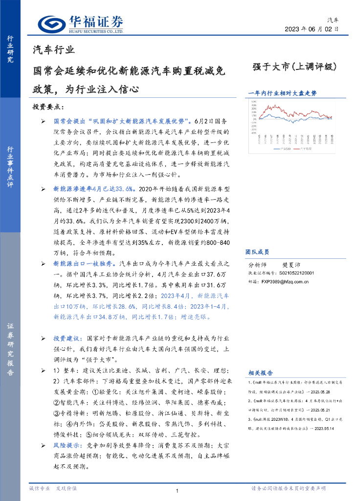华福证券：汽车行业：国常会延续和优化新<em>能源</em>汽车购置税减免政策，为行业注入信心 海报