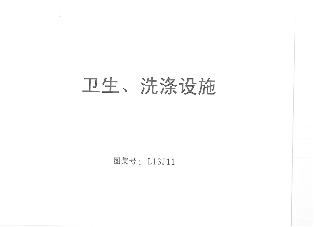 L13J11 卫生、洗涤设施图集