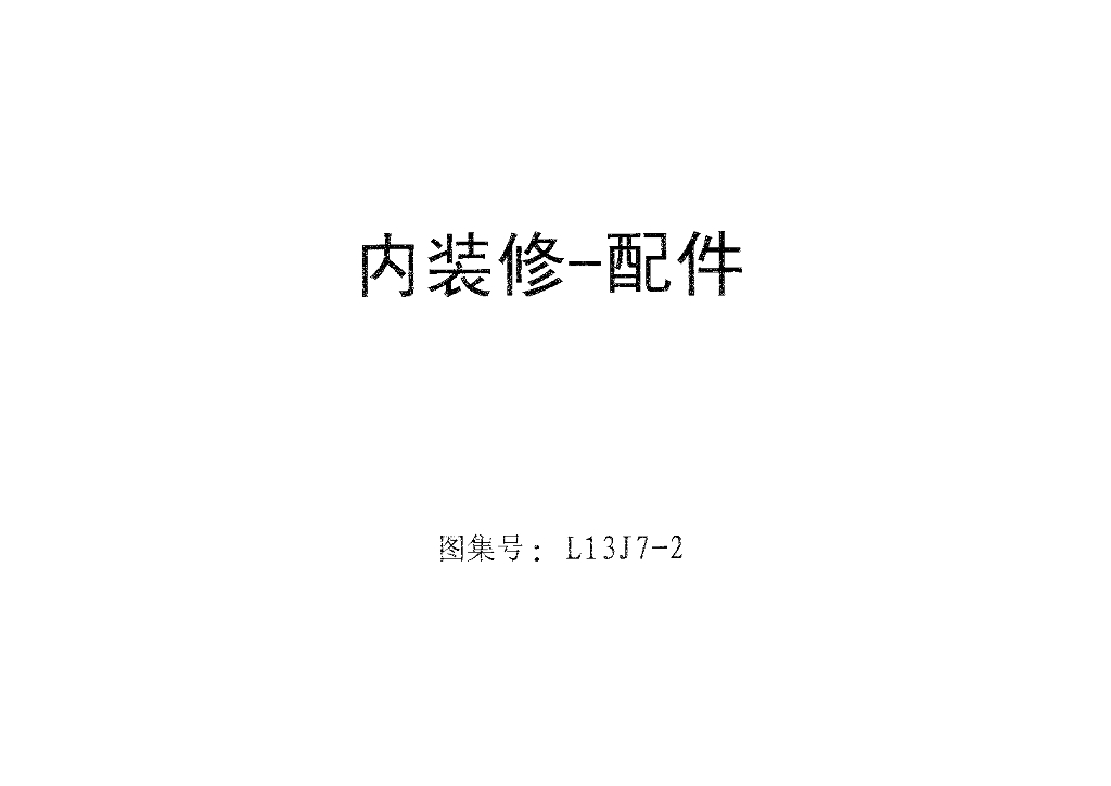 L13J7-2 内装修-配件图集（有黑色水印）