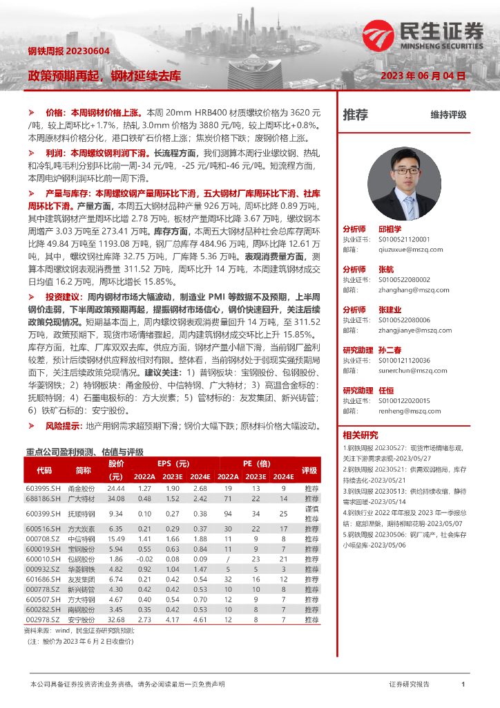 民生证券：钢铁周报：政策预期再起，钢材延续去库