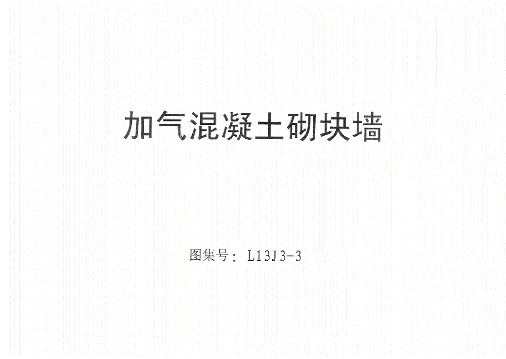 L13J3-3 加气混凝土砌块墙图集