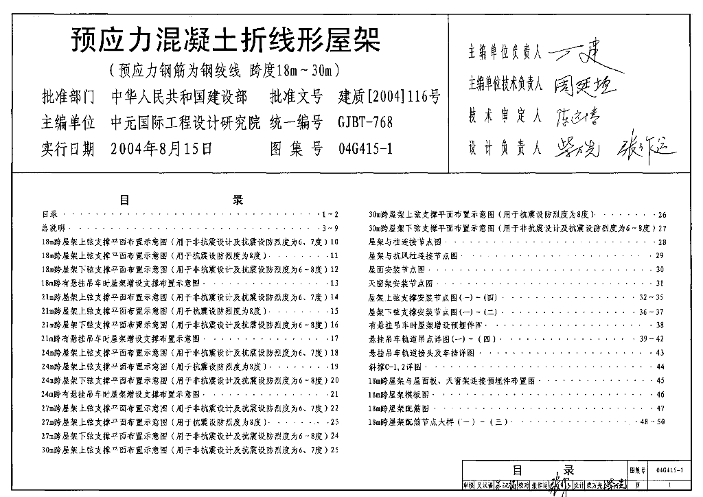 04G415-1 预应力混凝土折线形屋架（预应力钢筋为钢绞线跨度18m-30m）图集