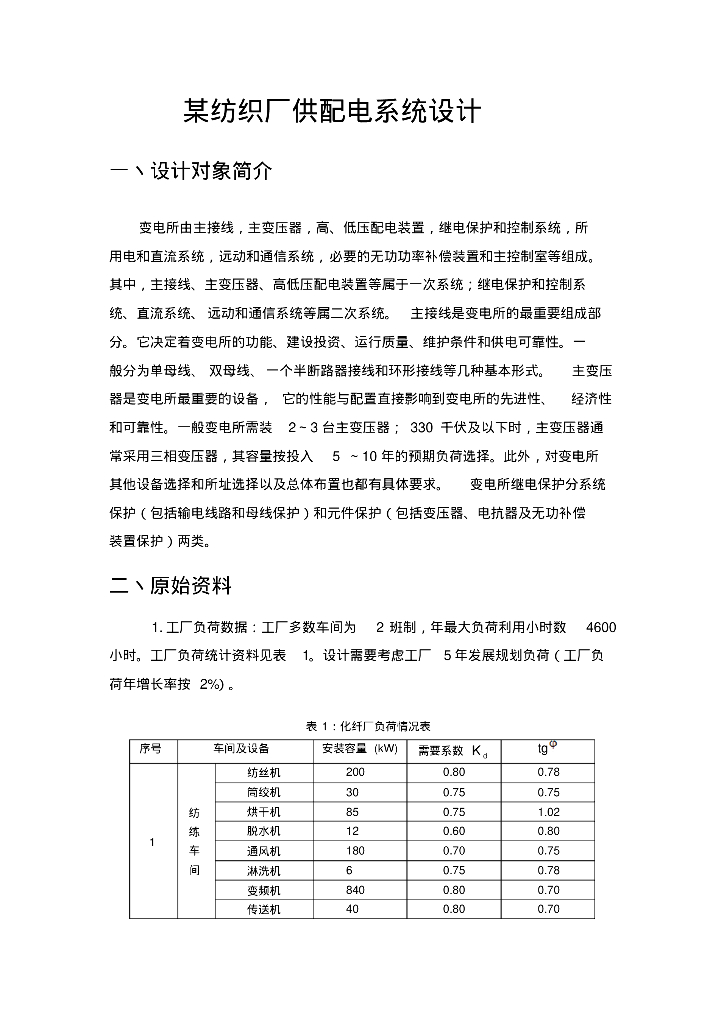 纺织厂供配电系统设计