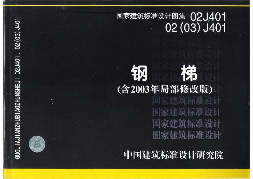 02J401 02(03)J401 钢梯图集（2003年局部修改版）
