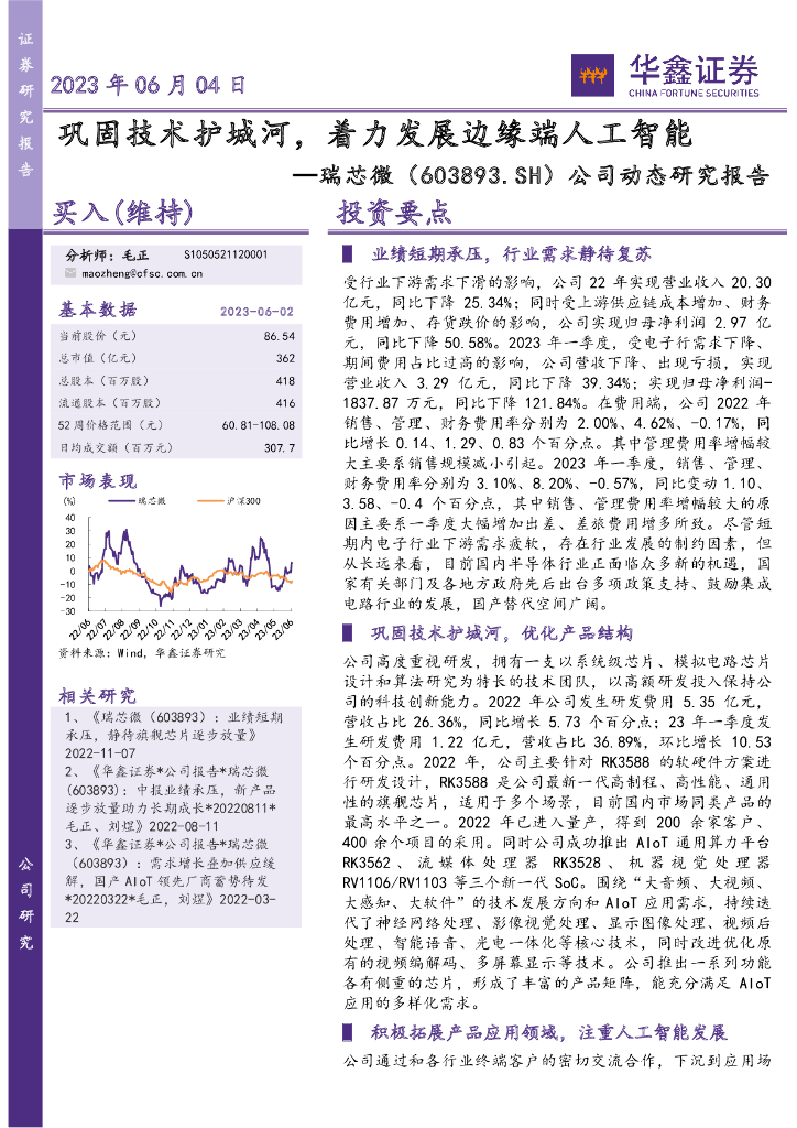 华鑫证券：瑞芯微（603893）-公司动态研究报告：巩固技术护城河，着力发展边缘端<em>人工智能</em> 海报