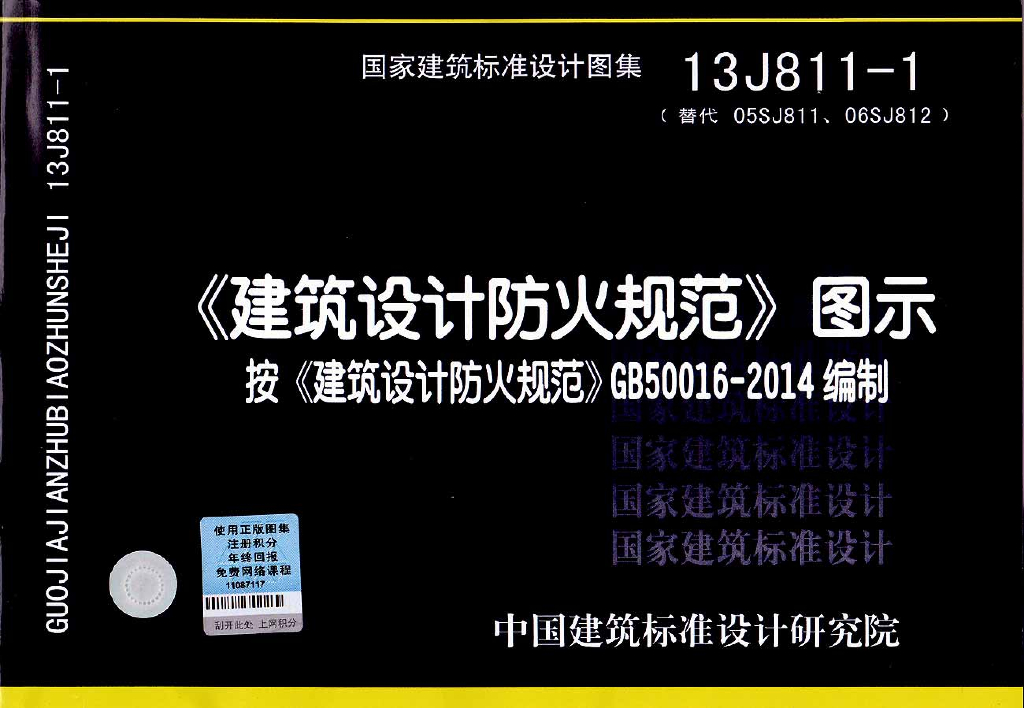 13J811-1《建筑设计防火规范》图示按《建筑设计防火规范》GB 50016-2014编制图集