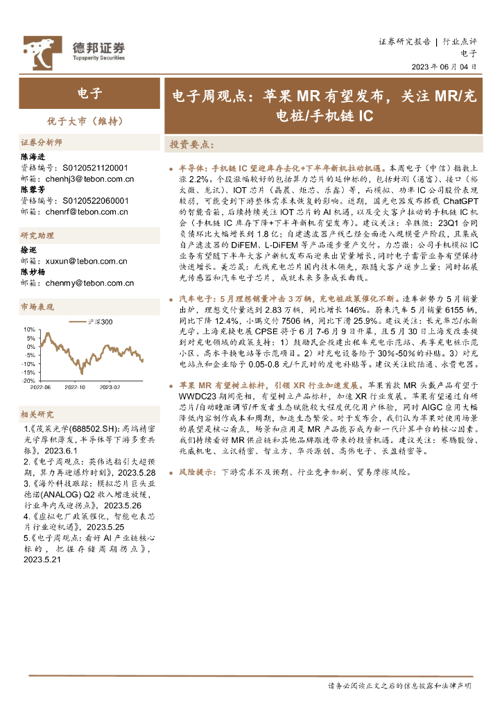 德邦证券：电子周观点：苹果MR有望发布，关注MR/充电桩/手机链IC