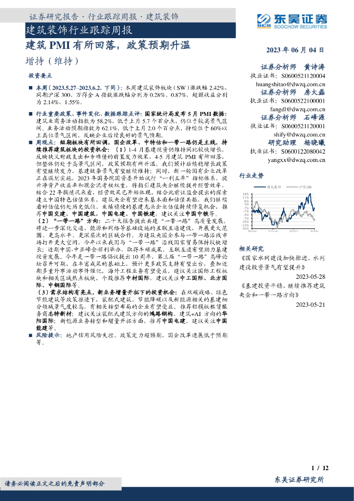 东吴证券：建筑装饰行业跟踪周报：建筑PMI有所回落，政策预期升温