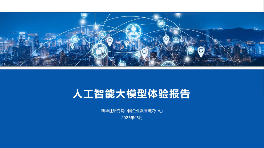 新华社研究院：人工智能大模型体验报告