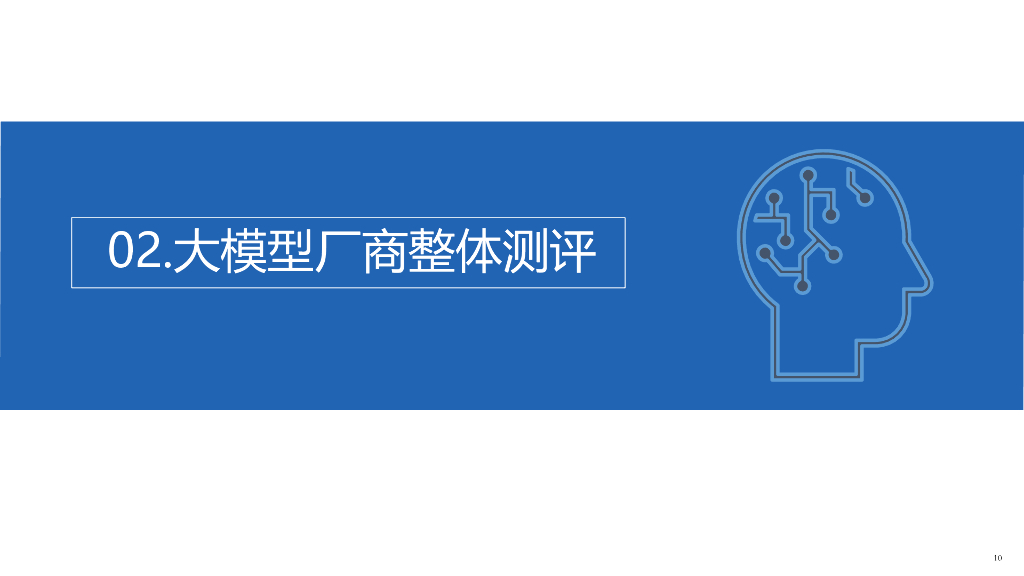 新华社研究院：人工智能大模型体验报告_第10页