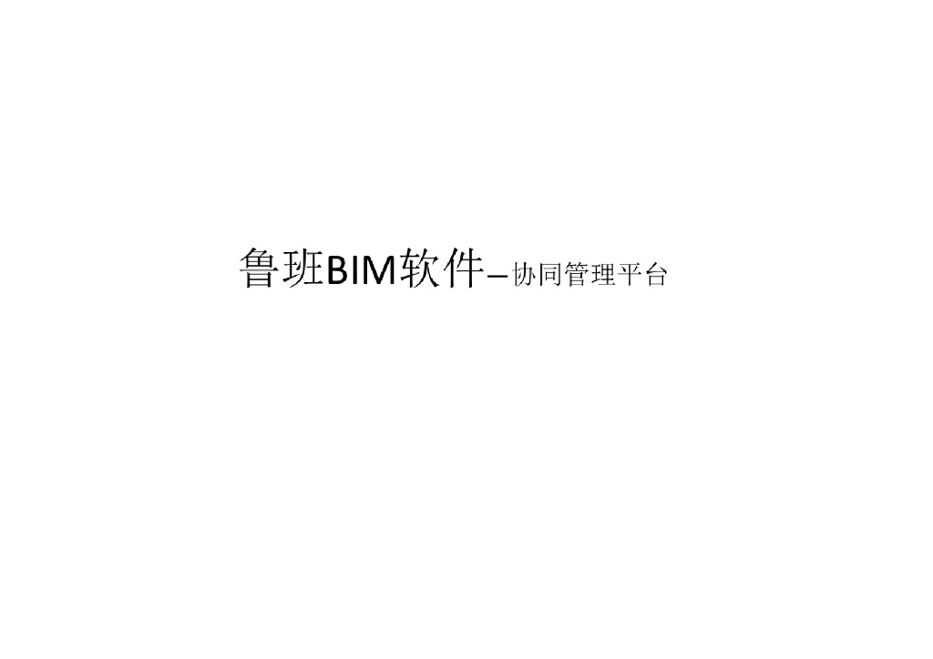 鲁班BIM软件——协同管理平台