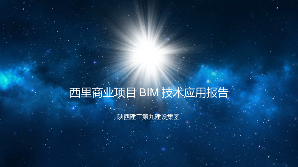 西里商业项目BIM技术应用报告PPT