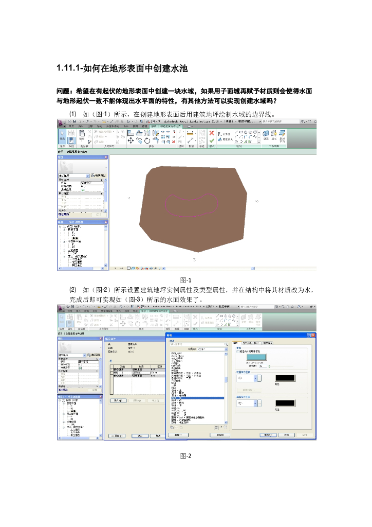 Revit软件技巧1.11.1在地形表面中创建水池