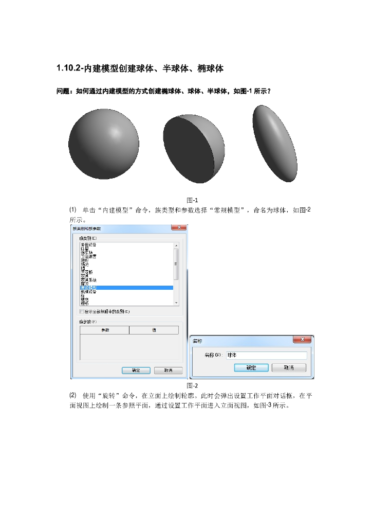 Revit软件技巧1.10.2内建模型创建球体