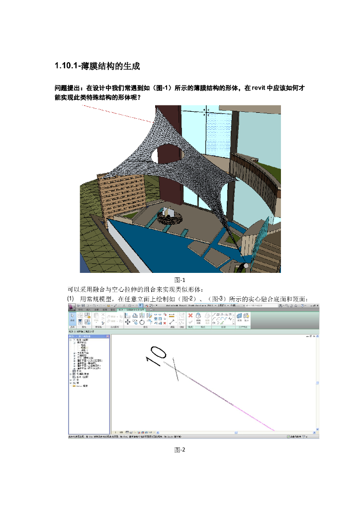 Revit软件技巧1.10.1薄膜结构的生成