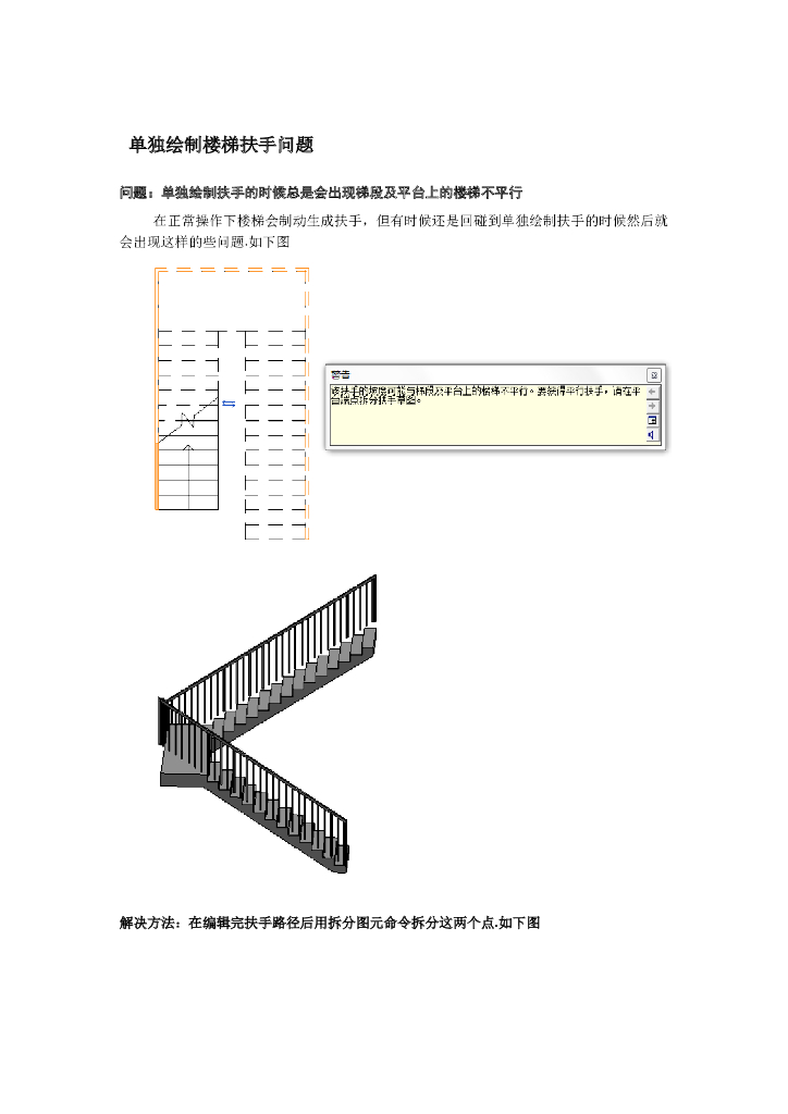 Revit软件技巧1.9.2单独绘制楼梯扶手问题