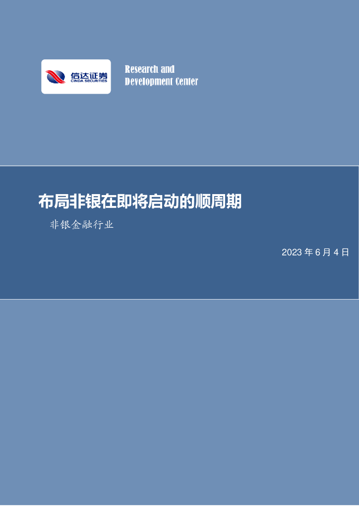 信达证券：非银金融行业：布局非银在即将启动的顺周期