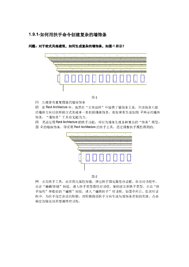 Revit软件技巧1.9.1用扶手命令创建墙饰条