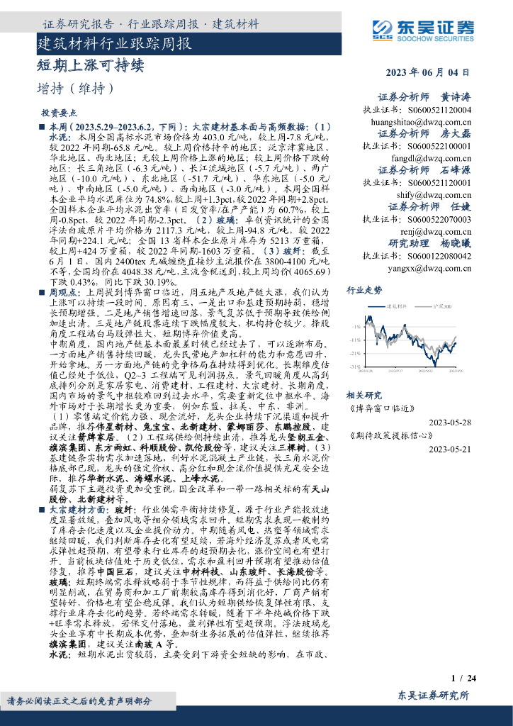东吴证券：建筑材料行业跟踪周报：短期上涨可持续