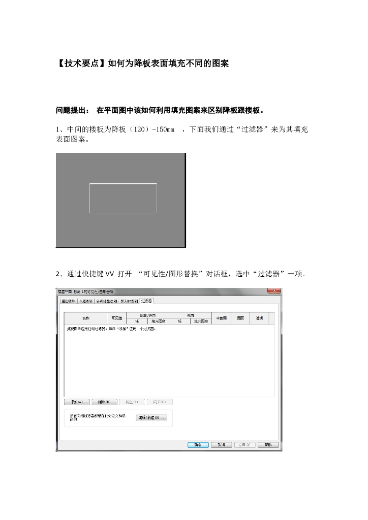 Revit软件技巧1.8.5为降板表面填充不同图案
