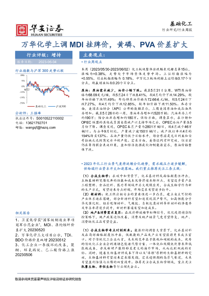 华安证券：基础化工行业周报：万华化学上调MDI挂牌价，黄磷、PVA价差扩大 海报