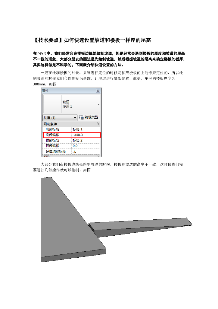 Revit软件技巧1.8.4设置坡道和楼板同厚尾高