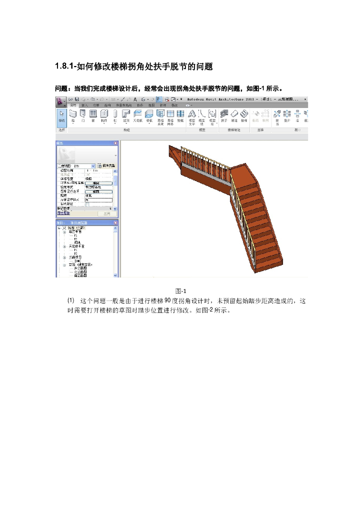 Revit软件技巧1.8.1修改楼梯拐角扶手脱节