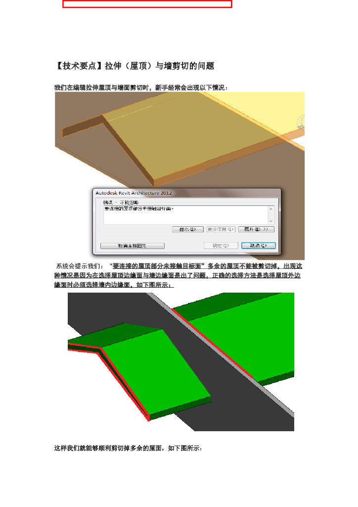 Revit软件技巧1.6.7屋顶与墙面剪切问题