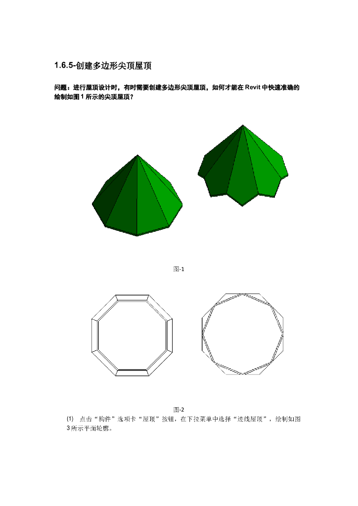 Revit软件技巧1.6.5创建多边形尖顶屋顶
