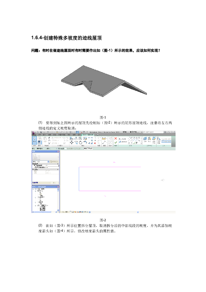 Revit软件技巧1.6.4创建特殊多坡度迹线屋顶