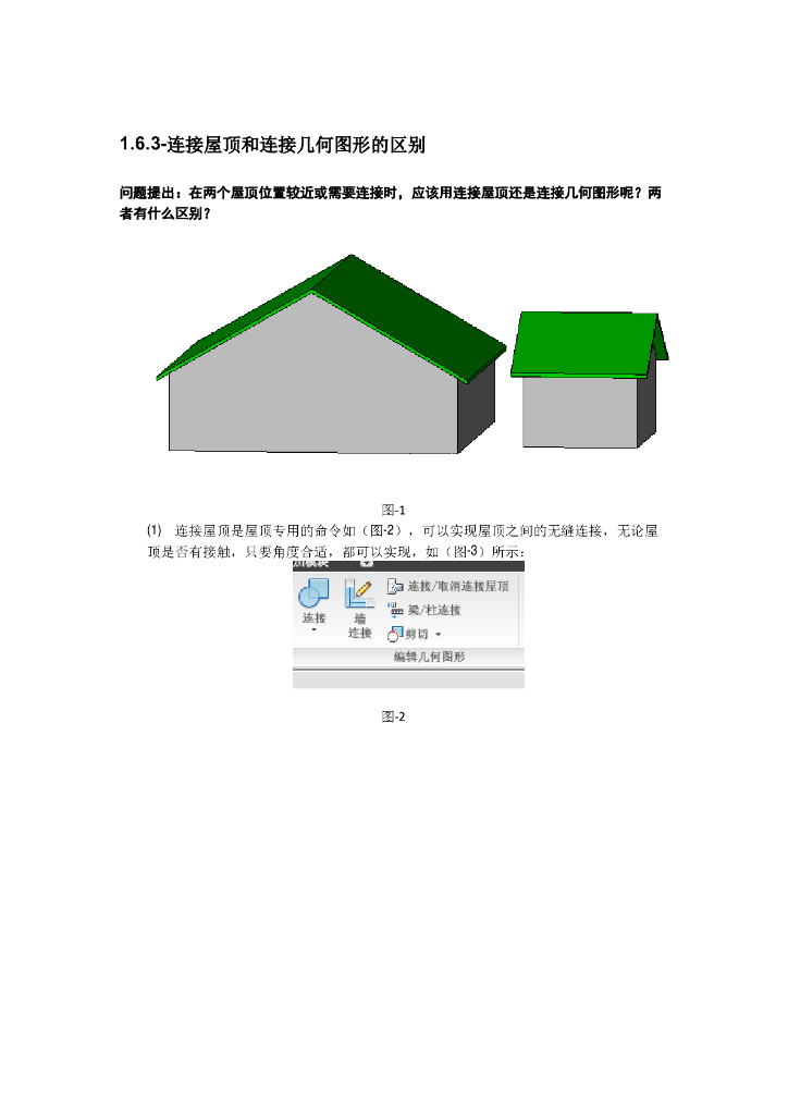 Revit软件技巧1.6.3连接屋顶和几何图形区别