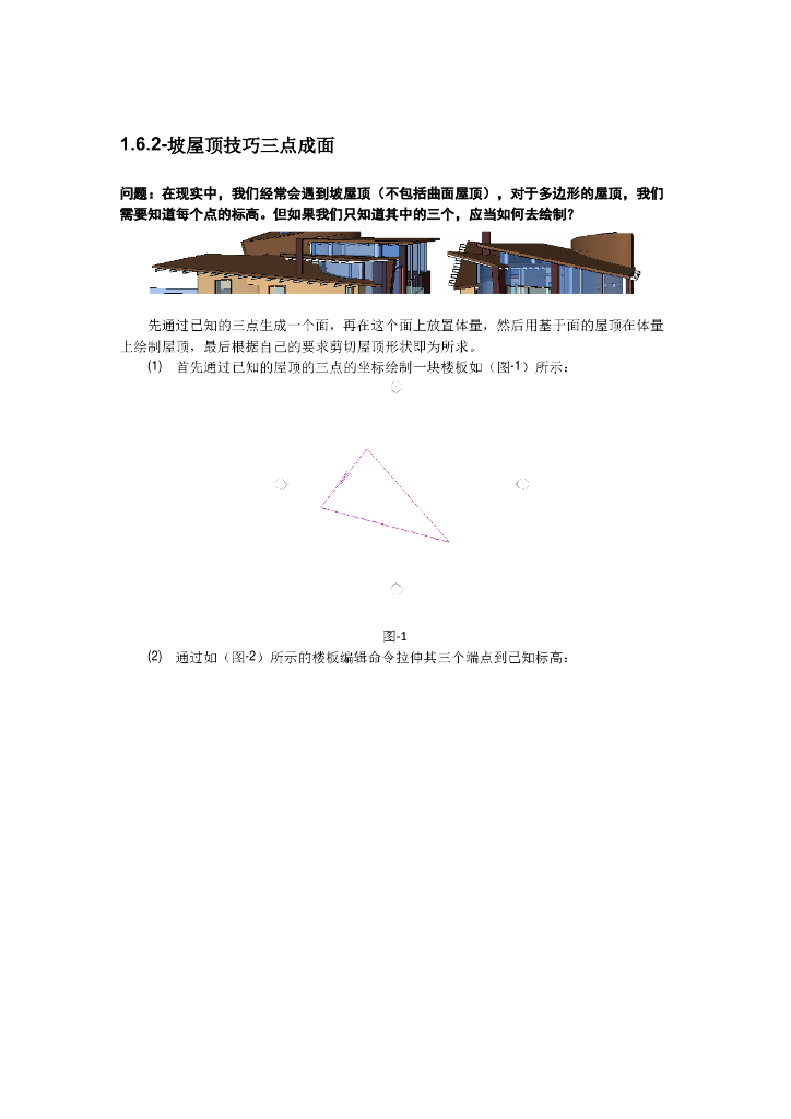 Revit软件技巧1.6.2坡屋顶技巧三点成面