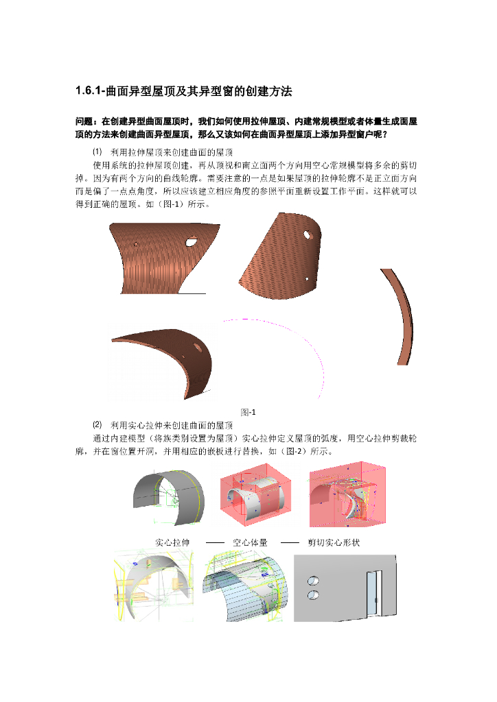 Revit软件技巧1.6.1曲面异型屋顶窗创建方法