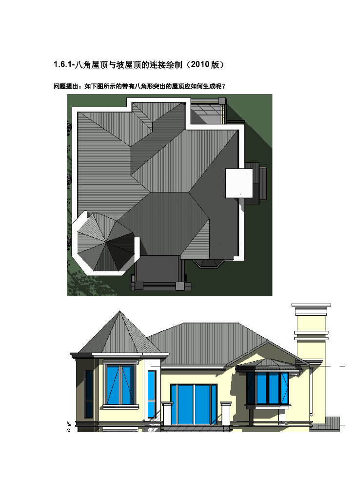 Revit软件技巧1.6.1八角屋顶坡屋顶连接绘制