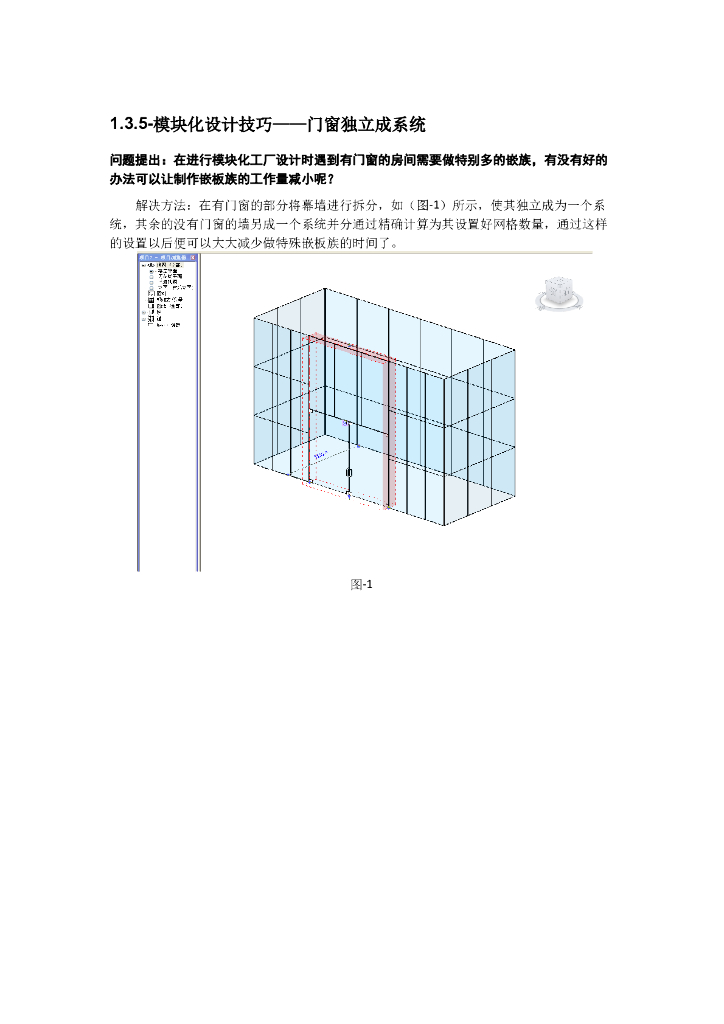 Revit软件技巧1.4.5门窗模块独立成系统