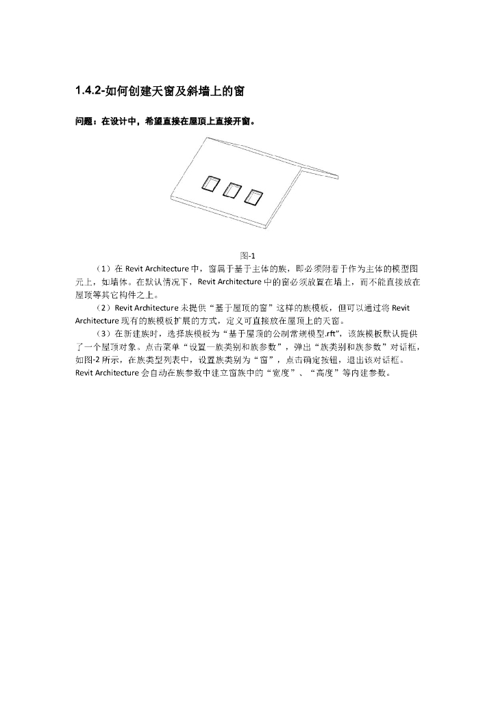 Revit软件技巧1.4.2创建天窗及斜墙上的窗