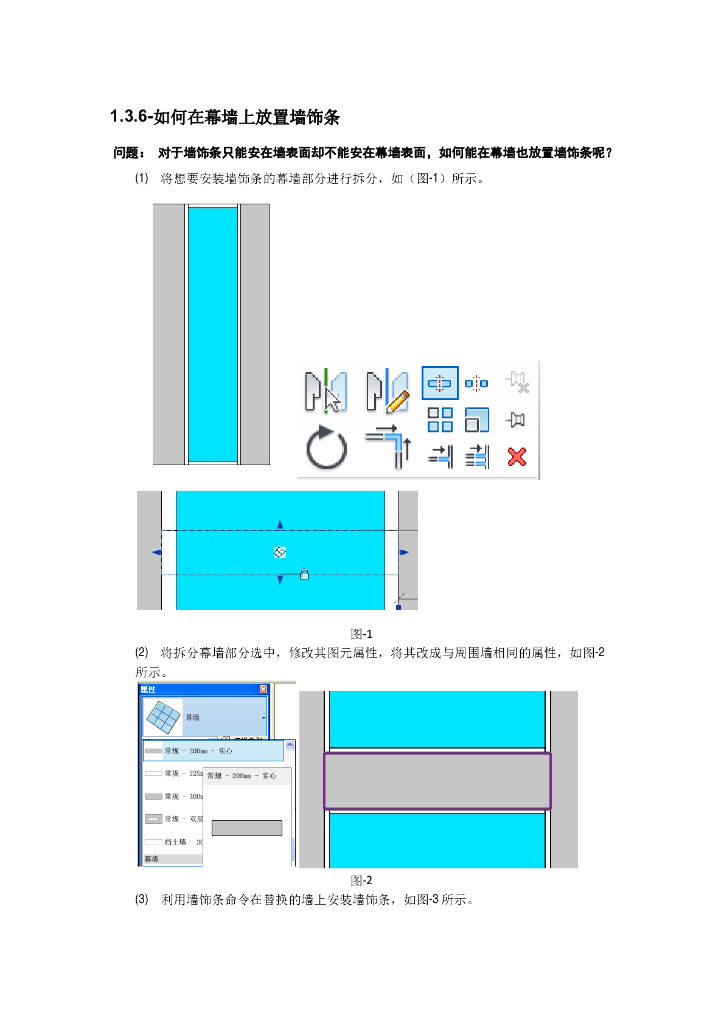 Revit软件技巧1.3.30在幕墙上安装墙饰条