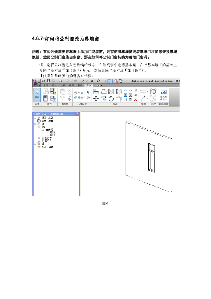Revit软件技巧1.3.29将公制窗改为幕墙窗