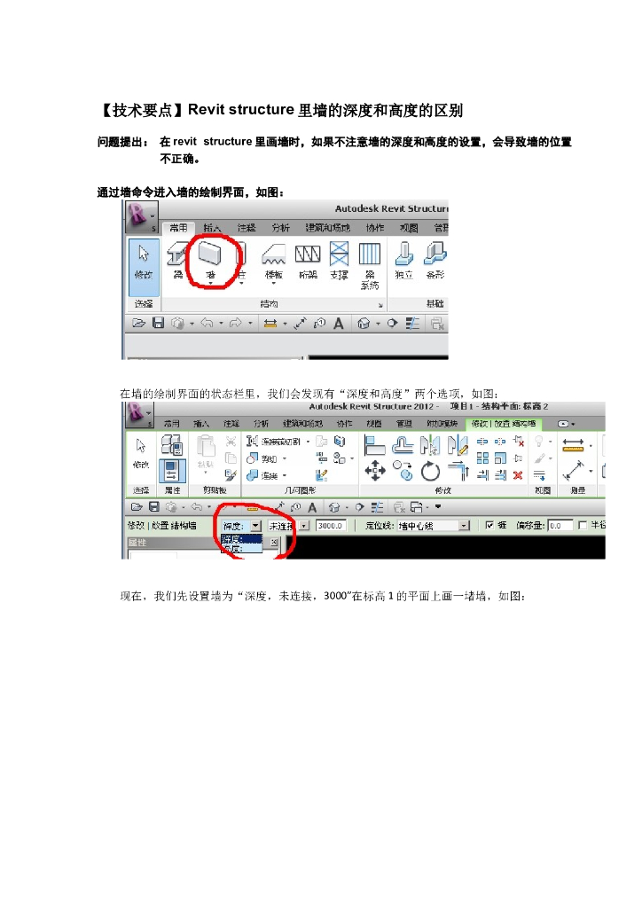 Revit软件技巧1.3.28墙体深度和高度的区别