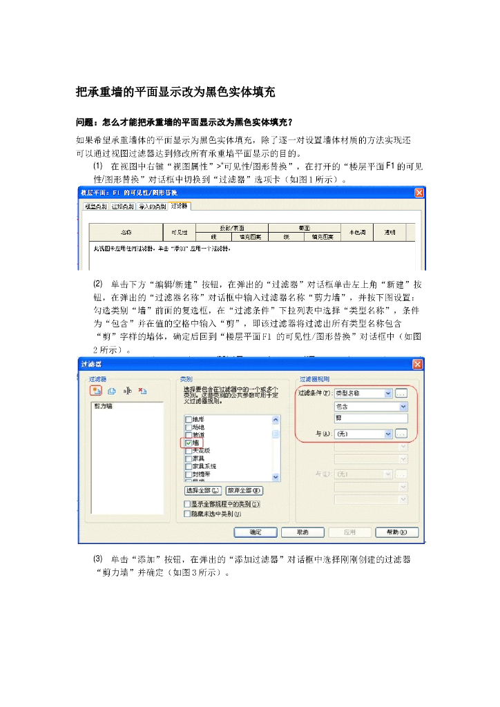 Revit软件技巧1.3.27设置承重墙黑实体填充
