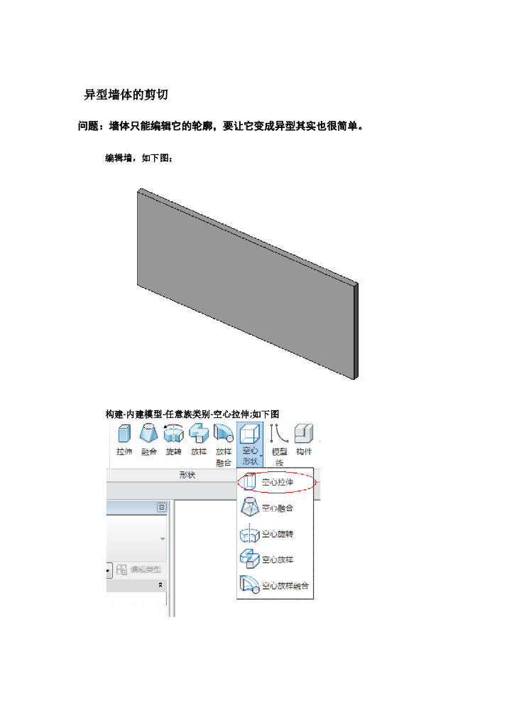 Revit软件技巧1.3.25异型墙体的剪切