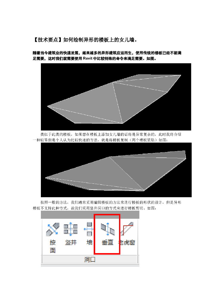 Revit软件技巧1.3.22绘制异形楼板女儿墙