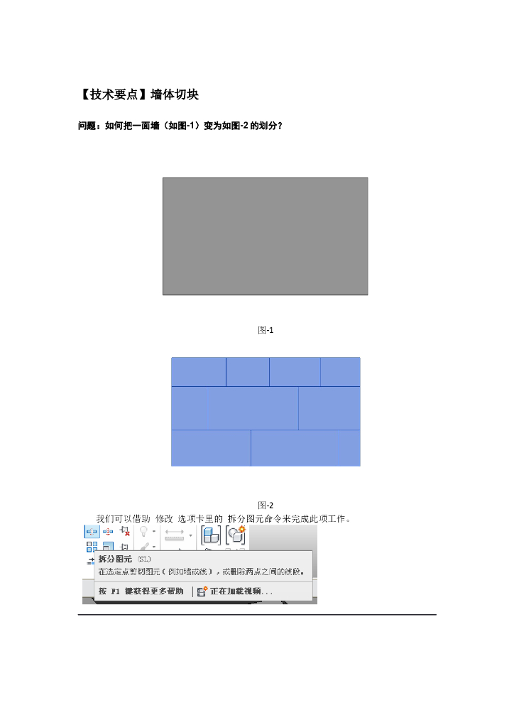 Revit软件技巧1.3.21墙体切块
