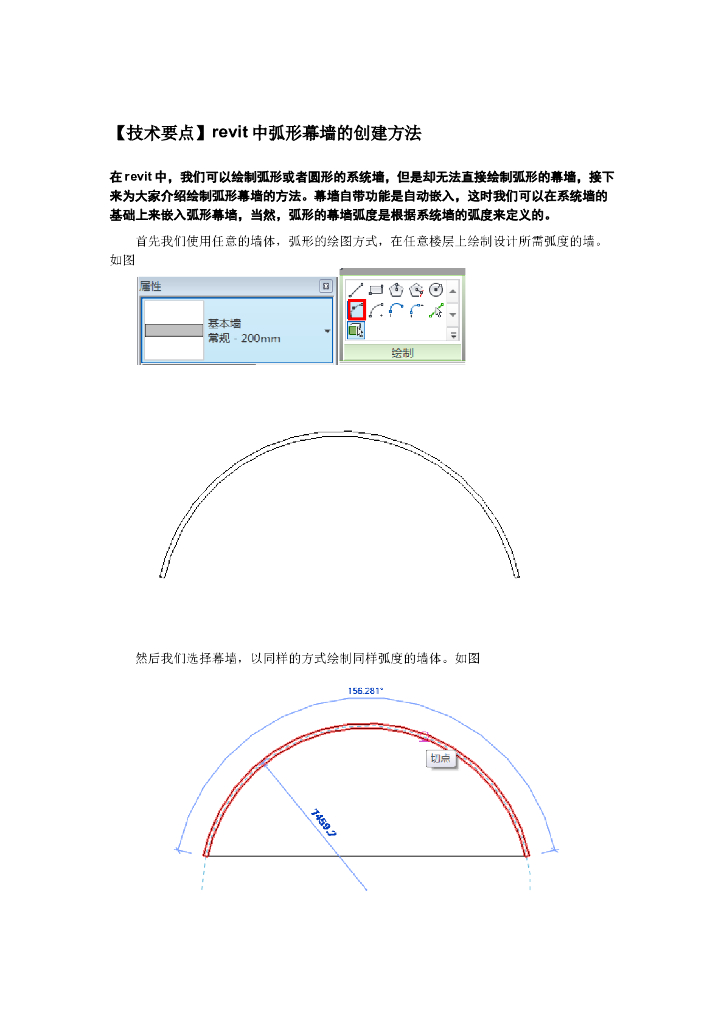 Revit软件技巧1.3.13弧形幕墙的创建方法