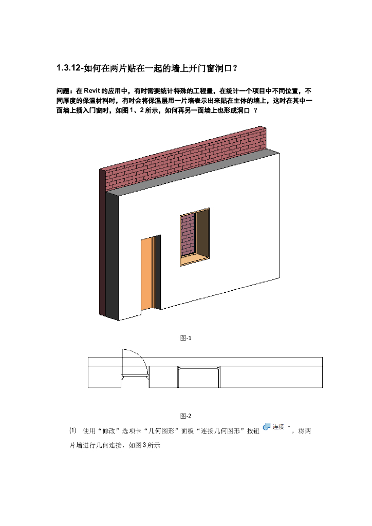 Revit软件技巧1.3.12贴连墙如何开门窗洞口