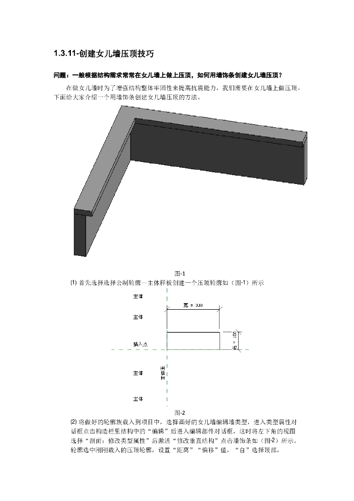 Revit软件技巧1.3.11创建女儿墙压顶技巧