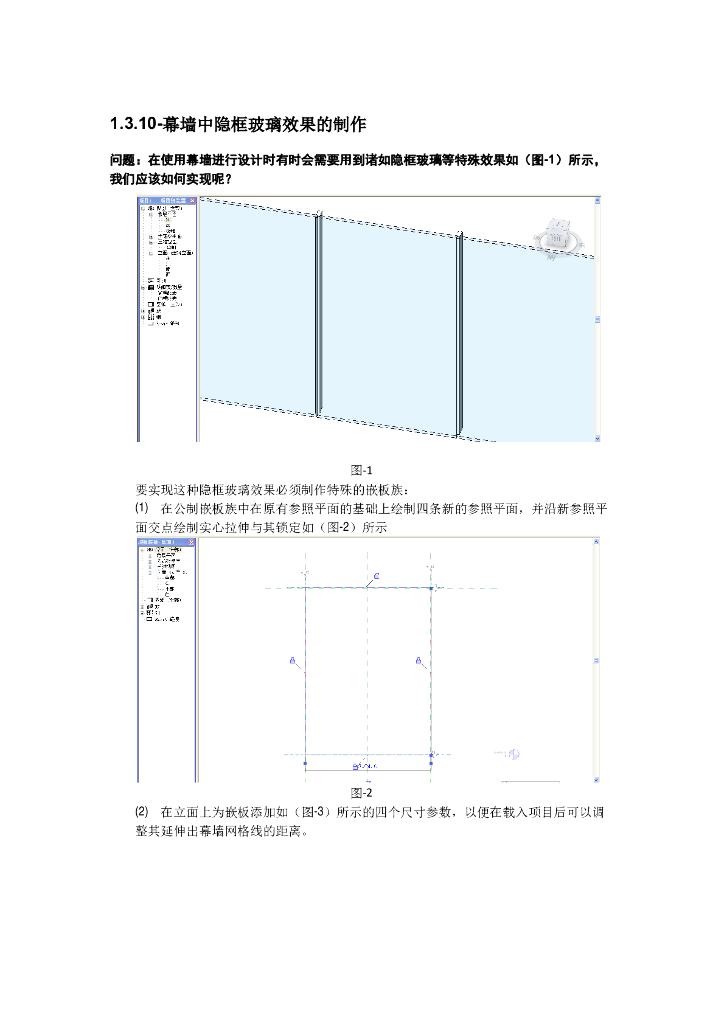 Revit软件技巧1.3.10幕墙隐框玻璃效果制作